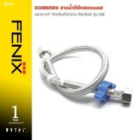 ราคา DONMARK สายต่อก๊อกอ่าง ก๊อกซิงค์ สายน้ำดีถักสแตนเลส ขนาด 1/2" DM (7654443959)