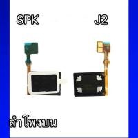 ราคา SPK J2 ลำโพงสนทนา j2 อะไหล่โทรศัพท์มือถือ สินค้ามีพร้อมส่ง (14646098335)