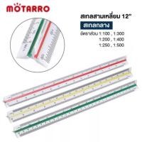 ราคา ไม้สเกล MOTARRO ไม้สเกล 3 เหลี่ยม Triangular Scale ยาว 30cm (แพ็ค 1 ชิ้น) สเกลกลาง 1:100 - 1:500 ไม้สามเหลี่ยม ไม้บรรทัด (22973257766)