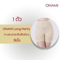ราคา Onami Panty สีเนื้อ 1 ตัว กางเกงในขาสั้นเก็บกระชับ เอวสูง เก็บพุง ยกสะโพก ลดไขมันส่วนเกิน โอนามิของแท้100%กระชับต้นขา (13199673200)