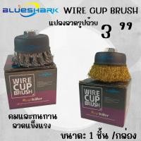 ราคา แปรงลวดถ้วย 3นิ้ว แปรงลวดถ้วยถักเปีย แปรงลวดทองเหลือง แปรงลวดขัดสนิม เกลียว 10 x 1.5 mm BlueShark (25682693666)