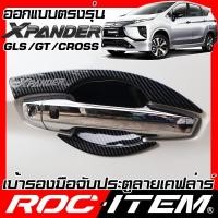 ราคา ROC ITEM เบ้ารอง มือจับ ประตู MITSUBISHI Xpander CROSS GT GLS เคฟลาร์ ครอบ กันรอย ชุดแต่ง มิตซูบิชิ เอ็กซ์แพนเดอร์ ครอส (4058096109)