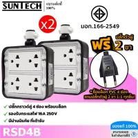 ราคา !ฟรีเต้าเสียบ 2ขา SUNTECH (2 อัน) เต้ารับ บล็อกยาง PVC ปลั๊กกราวคู่ 4 ช่อง (ทรงสี่เหลี่ยม) สำหรับ ประกอบเป็น ปลั๊กพ่วง (26021120216)