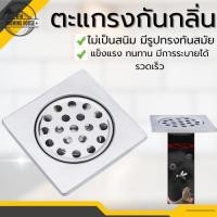 ราคา ตะแกรงกันกลิ่น ตะแกรงดักกลิ่น ตะแกรงกันแมลง กันกลิ่นกันแมลงได้ดี ทนทาน พร้อมส่ง (26330232596)