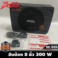 ราคา Bostwick ซับบ็อกซ์ 8 BB-W8N ซับบ๊อก8นิ้ว Best Seller, High Quality Bostwick Subbox รุ่น BB-W8N 300W (9927296190)