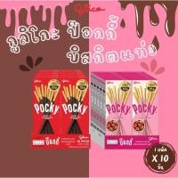 ราคา (แพ็คx10กล่อง) กูลิโกะป๊อกกี้ บิสกิตแท่งเคลือบ รสช็อกโกแลต / สตรอเบอร์รี่ (28726754272)