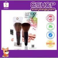 ราคา แปรงแต่งหน้า Ashley AA-005 Ashley Premium brush แปรงปัดแก้ม แปรงจรวด Ashley (1916391576)