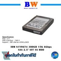 ราคา IBM 81Y9674 300GB 15K 6Gbps SAS 2.5" SFF SS HDD 81Y9674 สินค้าใหม่ โล๊ะสต๊อค (7590090971)