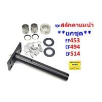 ราคา สลักคานหน้า รถไถยันมาร์ EF453 , EF494 , EF514 ชุดซ่อมสลักคานหน้า ยกชุด (29203943166)
