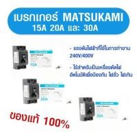 ราคา MATSUKAMI เซฟตี้เบรกเกอร์ ขนาด 15A /20A /30A เบรกเกอร์กันดูด เบรกเกอร์ไฟบ้าน เบรกเกอร์ 3 เฟสป้องกัน ไฟรั่ว ไฟเกิน (22475928713)