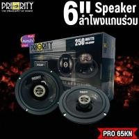 ราคา ลำโพงแกนร่วม6.5นิ้ว PRIORITY รุ่น PRO-65KN ลำโพงแกนร่วม2ทาง เสียงแหลมในตัว กำลับขับ250วัตต์ (22328041300)