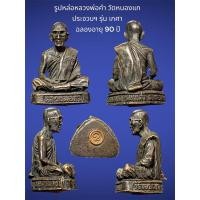 ราคา รูปหล่อหลวงพ่อคำ วัดหนองแก ประจวบฯ รุ่น เกศา ฉลองอายุ 90 ปี (29811546211)