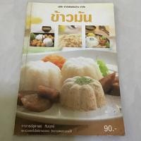 ราคา หนังสือ ข้าวมัน ชุดอาชีพ (หนังสือมือสอง หายาก สภาพ 97%) (B017) (29871003349)