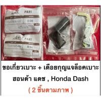 ราคา ขอเกี่ยวเบาะ+เดือยต่อกุญแจล๊อกเบาะ honda ฮอนด้า แดช DASH dash ได้ทั้ง2 ชิ้น ตามรูป/กุญแจเบาะแดช (9015624817)
