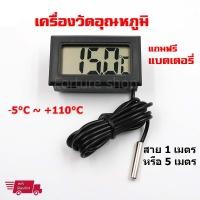 ราคา Digital Thermometer Temperature เครื่องวัดอุณหภูมิ วัดอุณหภูมิ -5°C ~ 110 °C หัววัดกันน้ำ สาย 1/2/3/5/10 เมตร ฟรีแบต (6840773546)