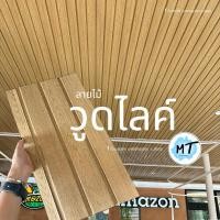 ราคา เมทัลชีทลอนc ลายไม้ (20*150cm.) ราคา/1แผ่น ทำฝ้า ผนัง ภายนอกและภายใน ซ่อนสกรู ไม่ต้องยิงเสริม (22208745519)