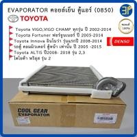 ราคา คอยล์เย็น CoolGear Denso แท้ Vigo Altis Fortuner วีโก้ อัลติส ฟอร์จูนเนอร์ อินโนว่า รุ่นแรก รถตู้ โตโยต้า (0850) (43023366776)