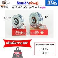 ราคา RTS ล้อเหล็ก ล้อประตู ชุบซิงค์ กันสนิม (ร่องคู่) ลูกปืนเหล็ก ญี่ปุ่น ขนาด 2.5"-3" สำหรับ ประตูรั้ว ประตูบ้าน ราคา 1 ลูก (19877484232)