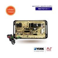 ราคา RM-FGY-01-1 [ราคาเฉพาะแผง] แผงวงจรแอร์ แผงบอร์ดคอยล์เย็น ยี่ห้อ York อะไหล่แอร์ แท้จากศูนย์ (12199790966)