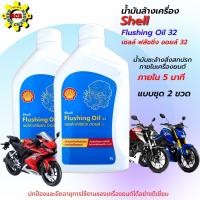 ราคา น้ำมันล้างเครื่อง shell Flushing Oil 32 ขนาด 1L 2ขวด น้ำมันชะล้างสิ่งสกปรกภายในเครื่องยนต์ให้สะอาด เชลล์ ฟลัชชิ่ง ออยล์ (11691801926)