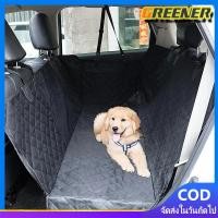 ราคา Greener แผ่นรองกันเปื้อนในรถยนต์ ผ้าคลุมเบาะรถยนต์ ที่รองเบาะรถยนต์ ผ้าคลุมหลังเบาะสำหรับสัตว์เลี้ยง ผ้ารองกันฉี่สุนัข (42810708545)