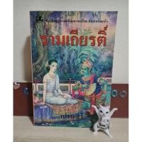 ราคา รามเกียรติ์ หนังสือชุดวรรณคดี สำนวนร้อยแก้ว มือ2 (25774530332)