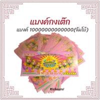 ราคา แบงค์กงเต็ก แบงค์ไหว้เช็งเม้ง ธนบัตรไหว้บรรพบุรุษ กระดาษไหว้บรรพบุรุษ กระดาษเงินกระดาษทอง แบงค์จัมโบ้ฮ่องเต้ 1000000000 (15213712843)
