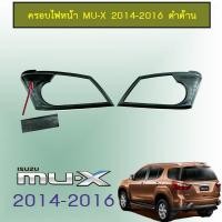 ราคา ครอบไฟหน้า Mu-x 2014-2016 ดำด้าน Isuzu Mu x (6352092829)
