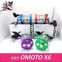 ราคา รอกตกปลา รอกเบทกลม OMOTO X6 series (15846910431)