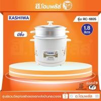 ราคา KASHIWA หม้อหุงข้าวมีซึ้ง 1.8 ลิตร [RC-1805] (20382238422)