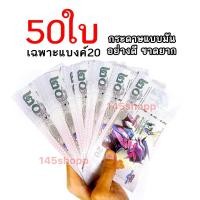ราคา แบงค์20 จำนวน50ใบ แบงค์กาโม่ แบงค์การ์ตูน แบงค์ปลอม ลายยูกิ (1773115607)