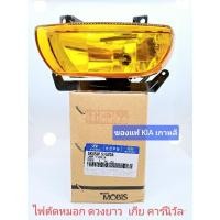 ราคา ไฟตัดหมอก ของแท้ เกีย คาร์นิวัล kia carnival (25461409562)
