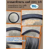 ราคา ยางนอกจักรยาน22*1 3/8 ยางนอกเบอร์22 ยางนอกจักรยาน 22x1 3/8นิ้ว ยางนอกจักรยานเบอร์22 ยางรถวีลแชร์ ยางจักรยานญี่ปุ่น (20813937938)