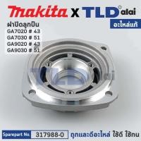 ราคา ฝาปิดลูกปืน (แท้) หินเจียร Makita มากีต้า รุ่น GA7020, GA7030, GA9020, GA9030 (317988-0) (อะไหล่แท้100%) BEARING BOX (19309904950)