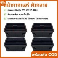 ราคา 【COD】ช่องลมแอร์ ISUZU TFR DRAGON EYE , DRAGON POWER (สีดำ) ปี 1997-2001 (42171222596)