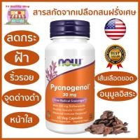 ราคา (ส่งภายในวัน) Now Foods Pycnogenol 30 mg. Pine Bark สารสกัดจากเปลือกสน ลดฝ้า กระ จุดด่างดำ (4258391300)