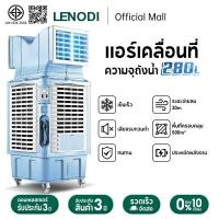 ราคา LENODI เครื่องลมปรับอากาศเคลื่อนที่ ทำเย็น เงียบ เครื่องปรับอากาศน้ำเย็น อุตสาหกรรม เครื่องลมเย็นผ้าเช็ดน้ำธุรกิจ (28928857400)