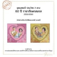 ราคา ชุดแสตมป์ ปณ.ไทย 2 ดวง 60 ปี ราชาภิเษกสมรส 2553/2010 (28502152162)