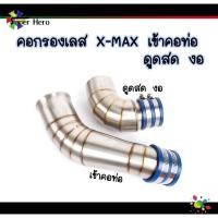 ราคา คอกรองเลส กรองอากาศ ท่อกรองอากาศ คอกรองเลสXMAX300 YAMAHA (ต่อเข้ากรอง-ดูดสด) (10246289118)