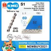 ราคา โซ่จักรยาน Single Speed โซ่จักรยาน KMC รุ่น S1 แถมปลดเร็ว​ Snap​ On​ ในกล่อง KMC S1 Single Speed Chain (6849784796)
