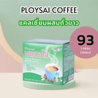 ราคา กาแฟสำเร็จรูปพลอยใส กล่องสีเขียว สูตรแคลเซียมผสมถั่วขาว 1กล่อง (10ซอง) (2213805555)