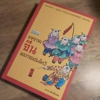 ราคา เทศกาลจีนและการเซ่นไหว้, ฤดูกาล วิถีชีวิต สิ่งศักดิ์สิทธิ์ บรรชน .ถาวร สิกขโกศล. (ศิลปวัฒนธรรมฉบับพิเศษ). (23084989402)