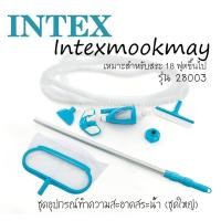 ราคา Intex 28003 ชุดอุปกรณ์ทำความสะอาดชุดใหญ่ เดอลุกซ์ สำหรับ 18 ฟุตขึ้นไป (15218048800)