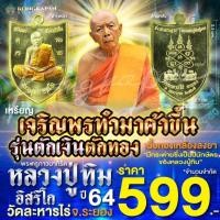 ราคา เหรียญเจริญพรทำมาค้าขึ้น รุ่นตักเงินตักทอง เนื้อทองเหลืองลงยา ปี 64 หลวงปู่ทิม วัดละหารไร่ จ.ระยอง (29458596095)