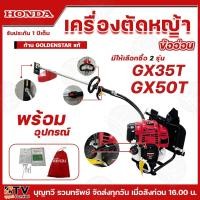 ราคา เครื่องตัดหญ้าHONDA ข้ออ่อน 4 จังหวะ เครื่องยนต์ GX35T GX50T ก้าน GOLDENSTAR เครื่องตัดหญ้าสะพายหลัง ข้ออ่อน HONDA ของแท (8755982127)