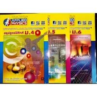 ราคา [APPLIED PHYSICS] สรุปสูตรฟิสิกส์ ม.4-ม.6 (28931756036)