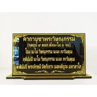 ราคา ป้ายคาถาบูชาพระวิษณุกรรม 12×22 cm. (17492317172)