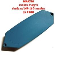 ราคา MAKITA ฝาครอบสายพาน สำหรับ กบ ไฟฟ้า 3 นิ้ว คมเดียว รุ่น 1100 ( ฝาครอบ / สายพาน / ฝาปิด สายพาน / ฝา สายพาน / มากีต้า ) (20749427202)