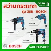 ราคา BOSCH สว่านกระแทก GSB 550 / GSB 10re ( 500W ) / GSB 16re ( 750W ) - สว่านไฟฟ้า กระแทก สว่านเจาะกระแทก สว่านโรตารี่ สว่าน (17425064375)