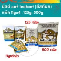 ราคา พร้อมส่งยีสต์ ยีสต์หวาน ยีสต์นก ยีสต์ทำขนมปัง saf-instant ขนาด 44 กรัม - 500 กรัม ยีสต์ซาฟ (9290103968)